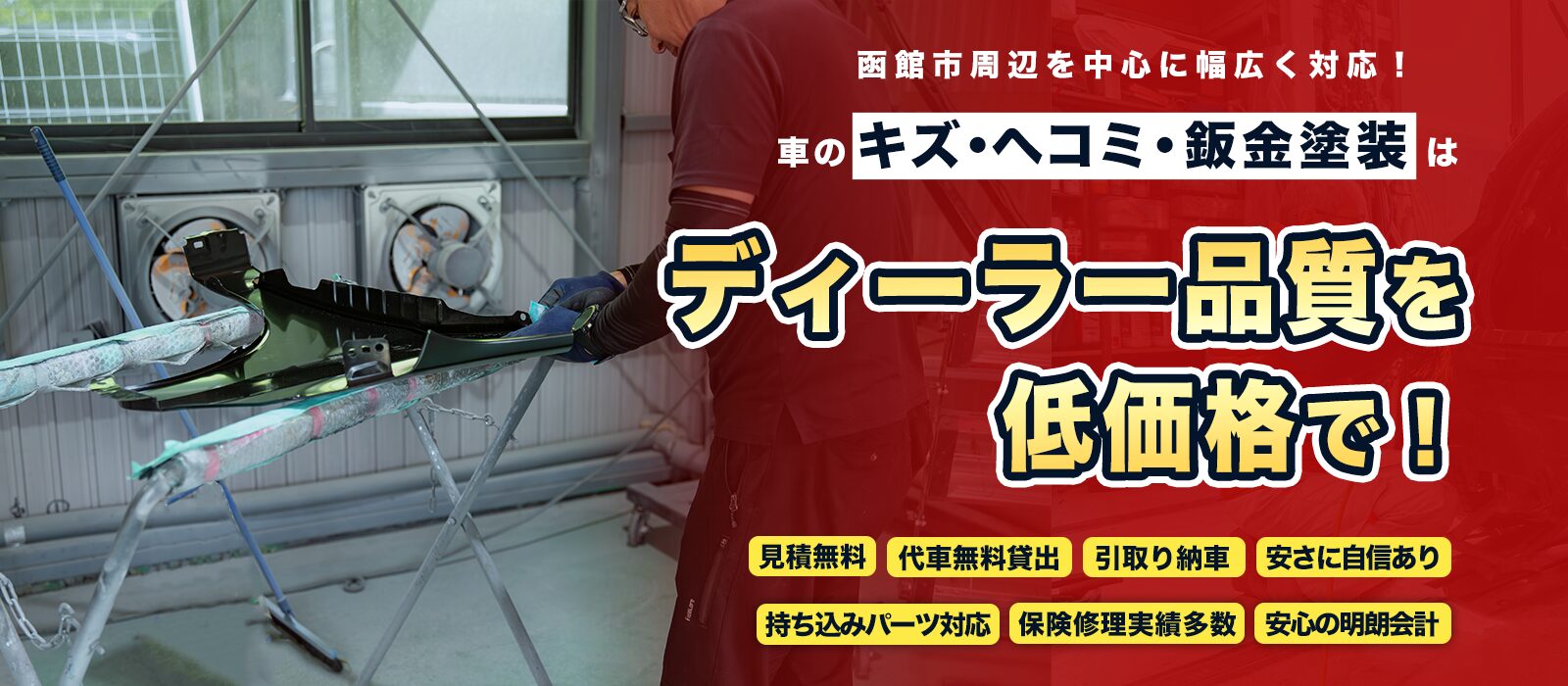 カーディテイリングサービス SSK 板金塗装のプロによる丁寧な施工・親身な接客・函館市（神山町・美原・昭和・桔梗・石川町・本通・富岡・亀田・五稜郭・湯川町）トップクラスの技術力